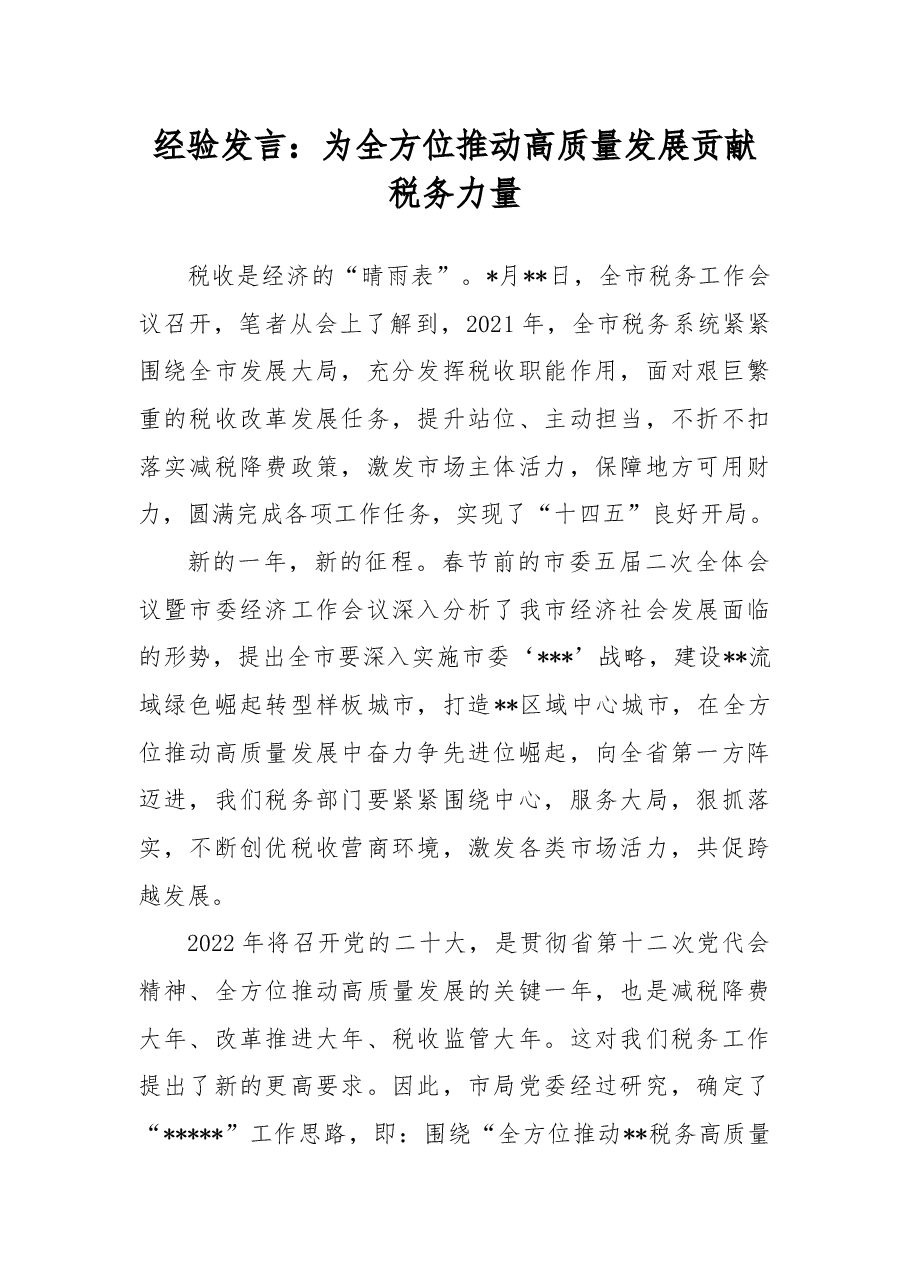 经验发言:为全方位推动高质量发展贡献税务力量.docx,第1页预览