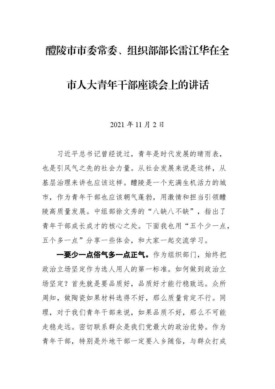 醴陵市市委常委、组织部部长雷江华在全市人大青年干部座谈会上的讲话.docx,第1页预览