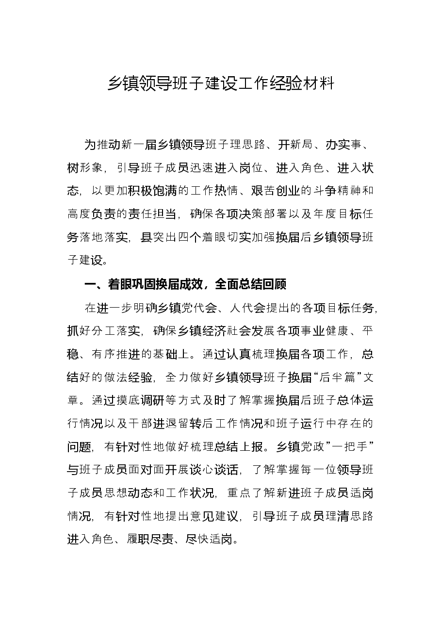 乡镇领导班子建设工作经验材料.docx,第1页预览