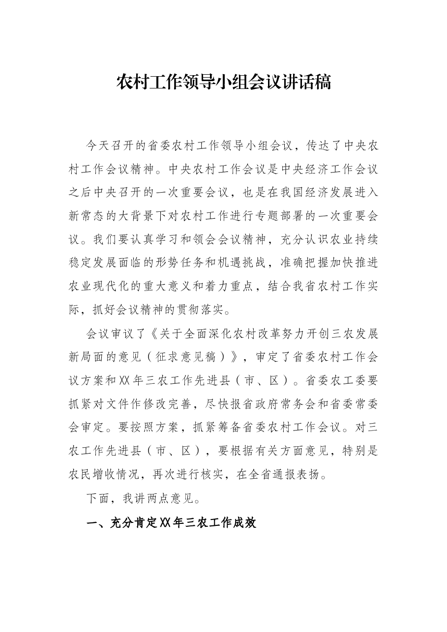 农村工作领导小组会议讲话稿.docx,第1页预览