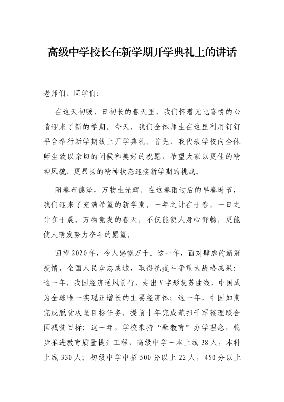 高级中学校长在新学期开学典礼上的讲话.docx,第1页预览
