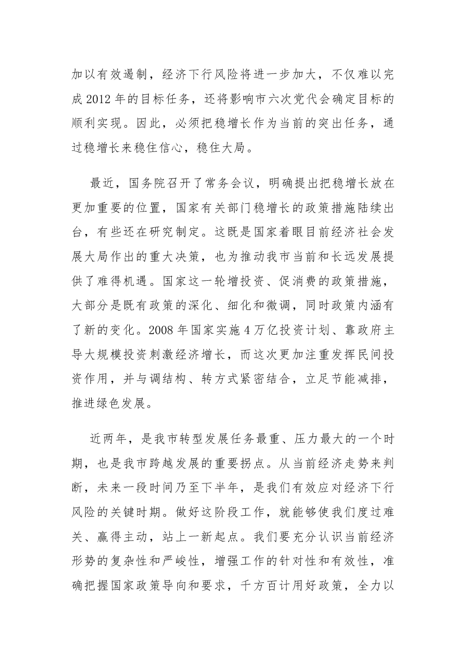 市长在促进经济平稳较快发展工作会议上的讲话.docx,第3页预览