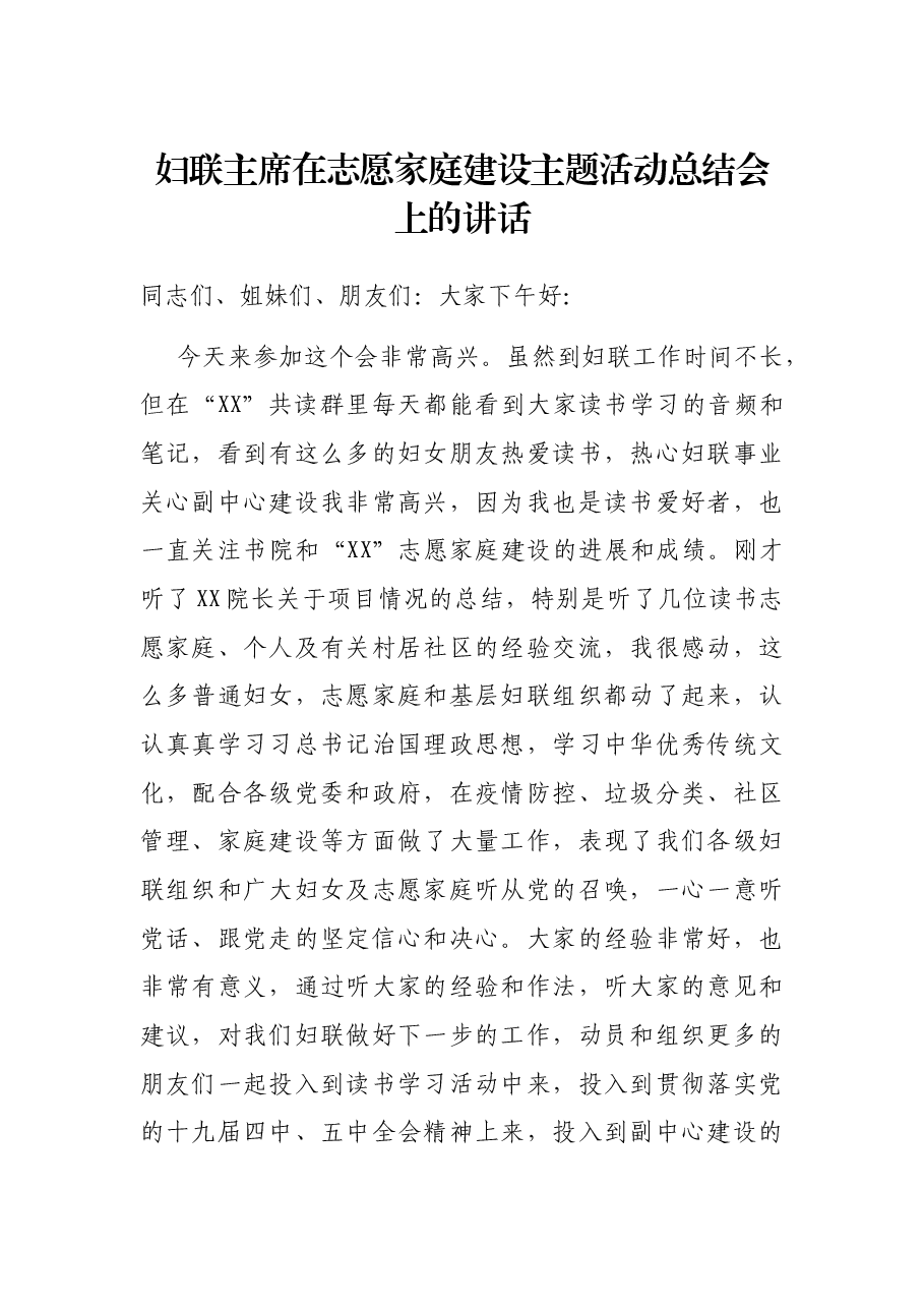 妇联主席在志愿家庭建设主题活动总结会上的讲话.docx,第1页预览