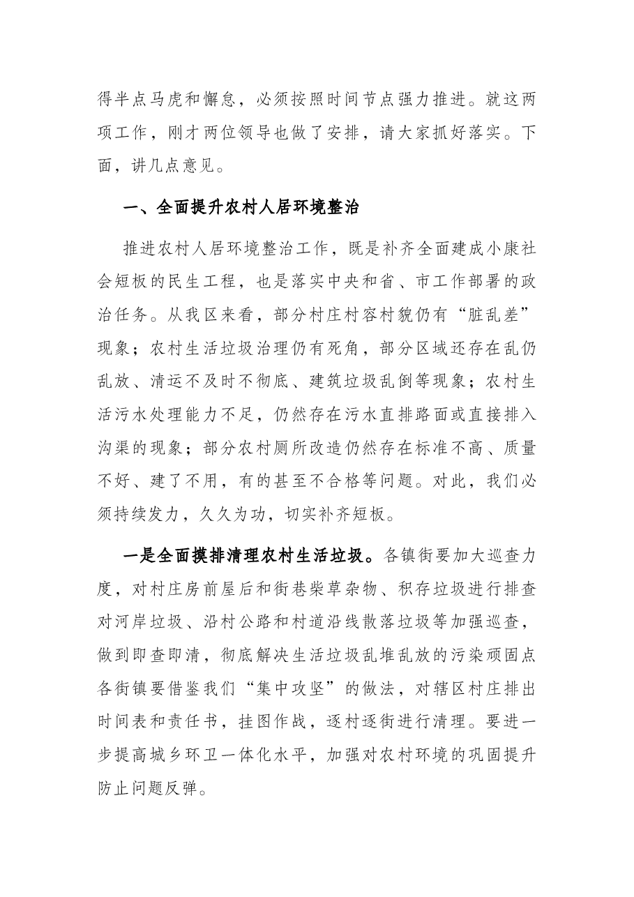 全区农村人居环境整治工作推进会议讲话.docx,第2页预览
