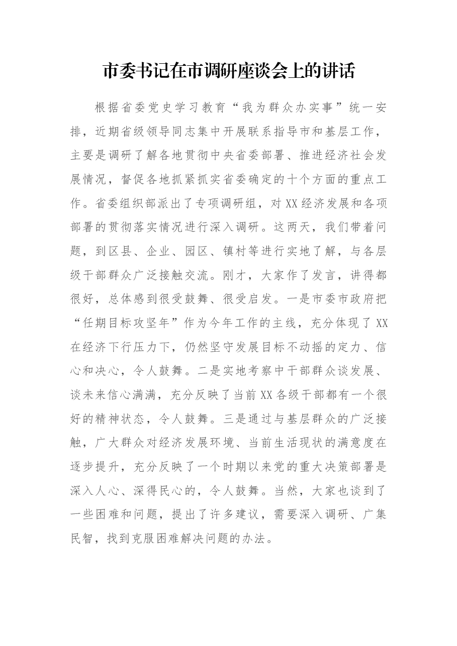 市委书记在市调研座谈会上的讲话(贯彻中央省委部署、推进经济社会发展情况).docx,第1页预览