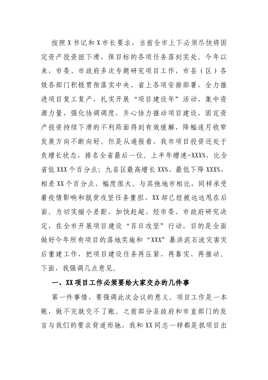XX市副市长在全市项目建设“百日攻坚”行动暨灾后重建工作启动会上的讲话.docx，第2页预览