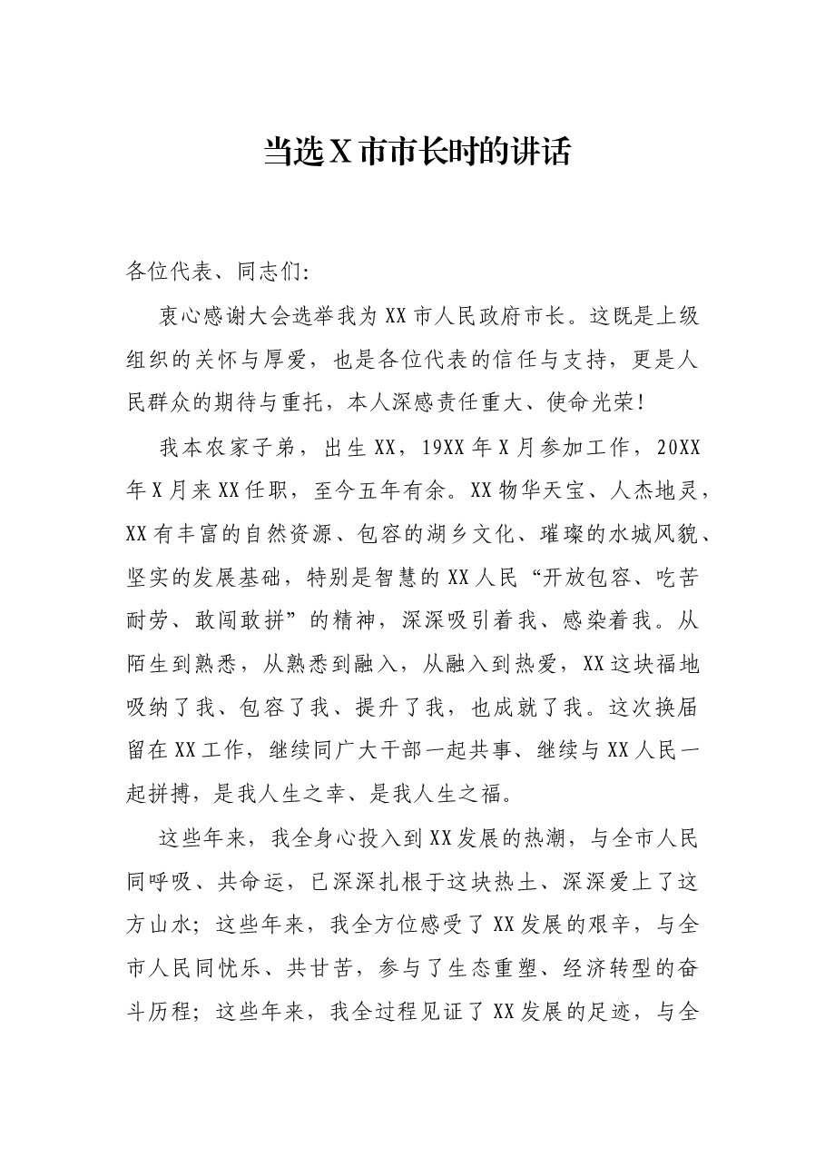 当选X市市长时的讲话.docx,第1页预览