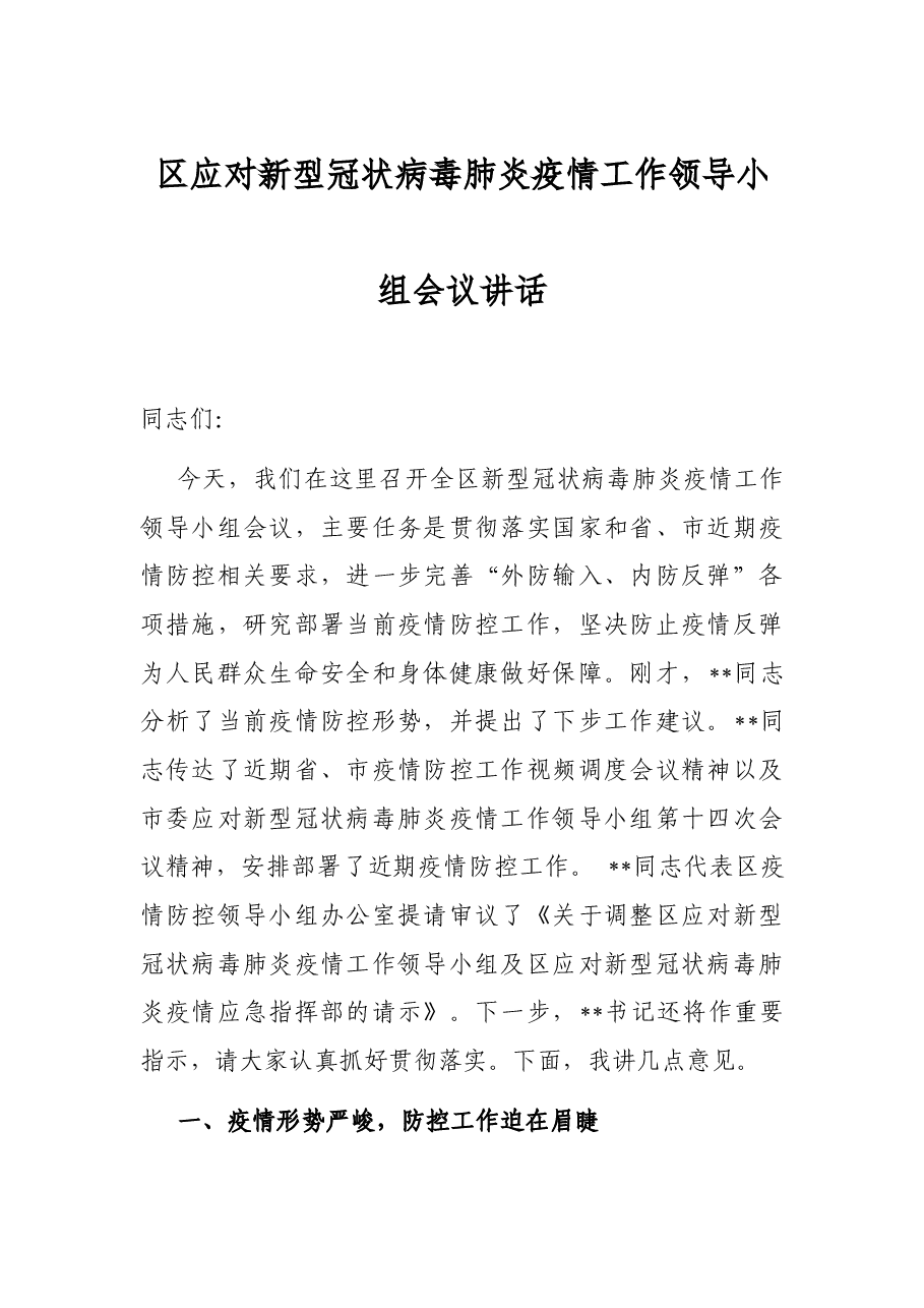 区应对新型冠状病毒肺炎疫情工作领导小组会议讲话.docx,第1页预览