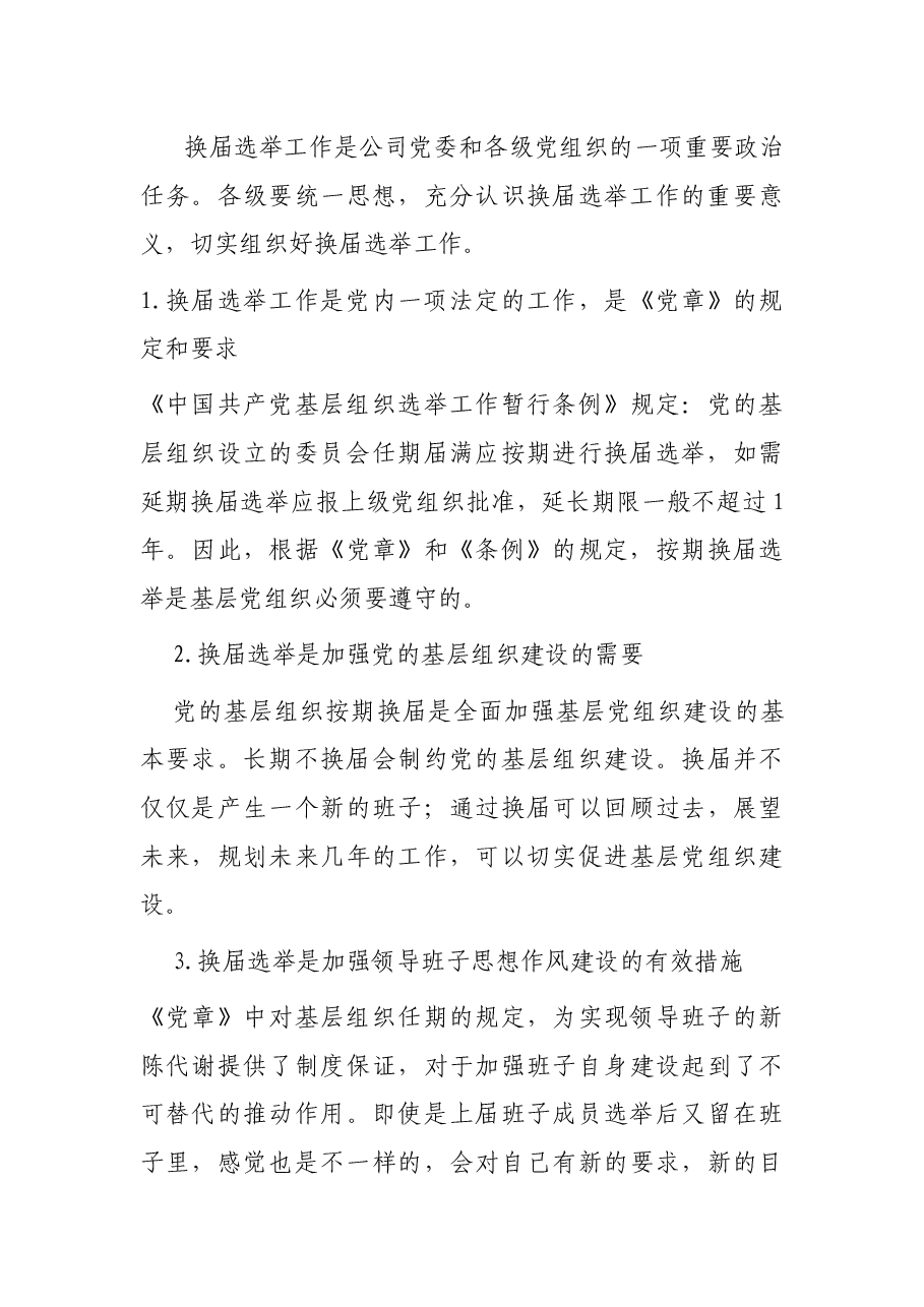 企业党委书记在基层单位换届选举示范观摩会上的讲话.docx,第3页预览