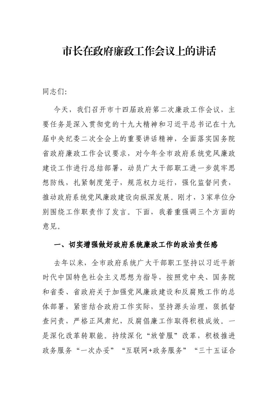 市长在政府廉政工作会议上的讲话.docx,第1页预览