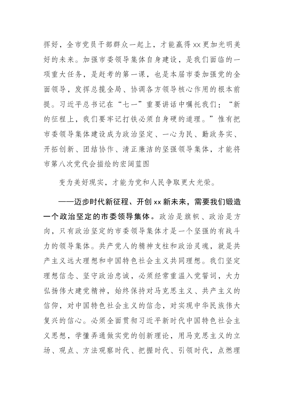 市委书记在X市委第一次全体会议上的讲话.docx,第3页预览
