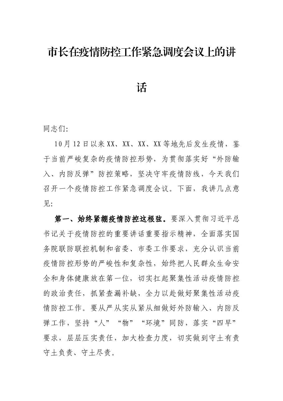 市长在疫情防控工作紧急调度会议上的讲话.docx,第1页预览