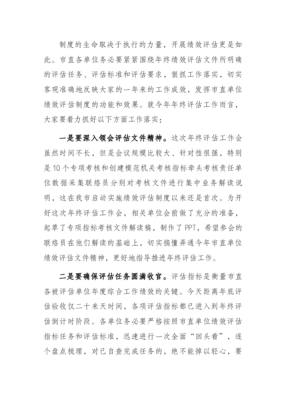 市人社局副局长在2021年市直单位绩效评估年终评估 工作会议上的讲话.docx,第4页预览