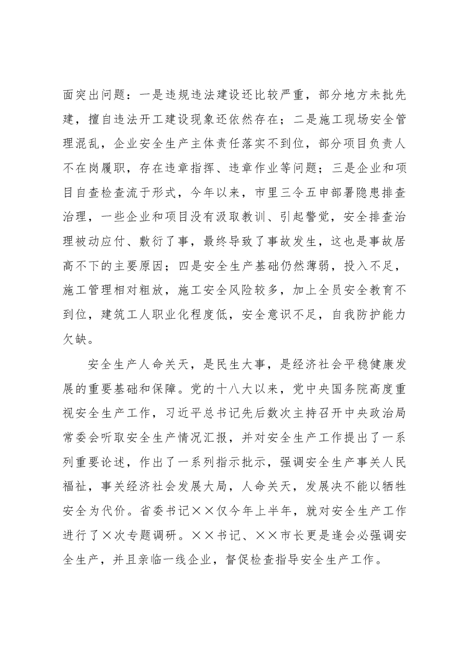 市领导在全市建筑施工安全生产工作会议上的讲话.docx，第2页预览