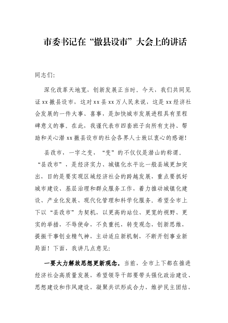 市委书记在“撤县设市”大会上的讲话.docx,第1页预览