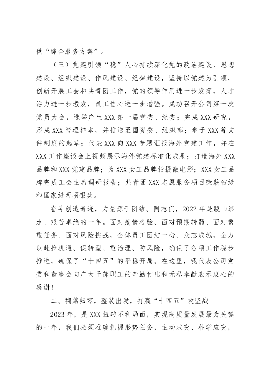 企业董事长在2023年职代会上的讲话.docx,第3页预览
