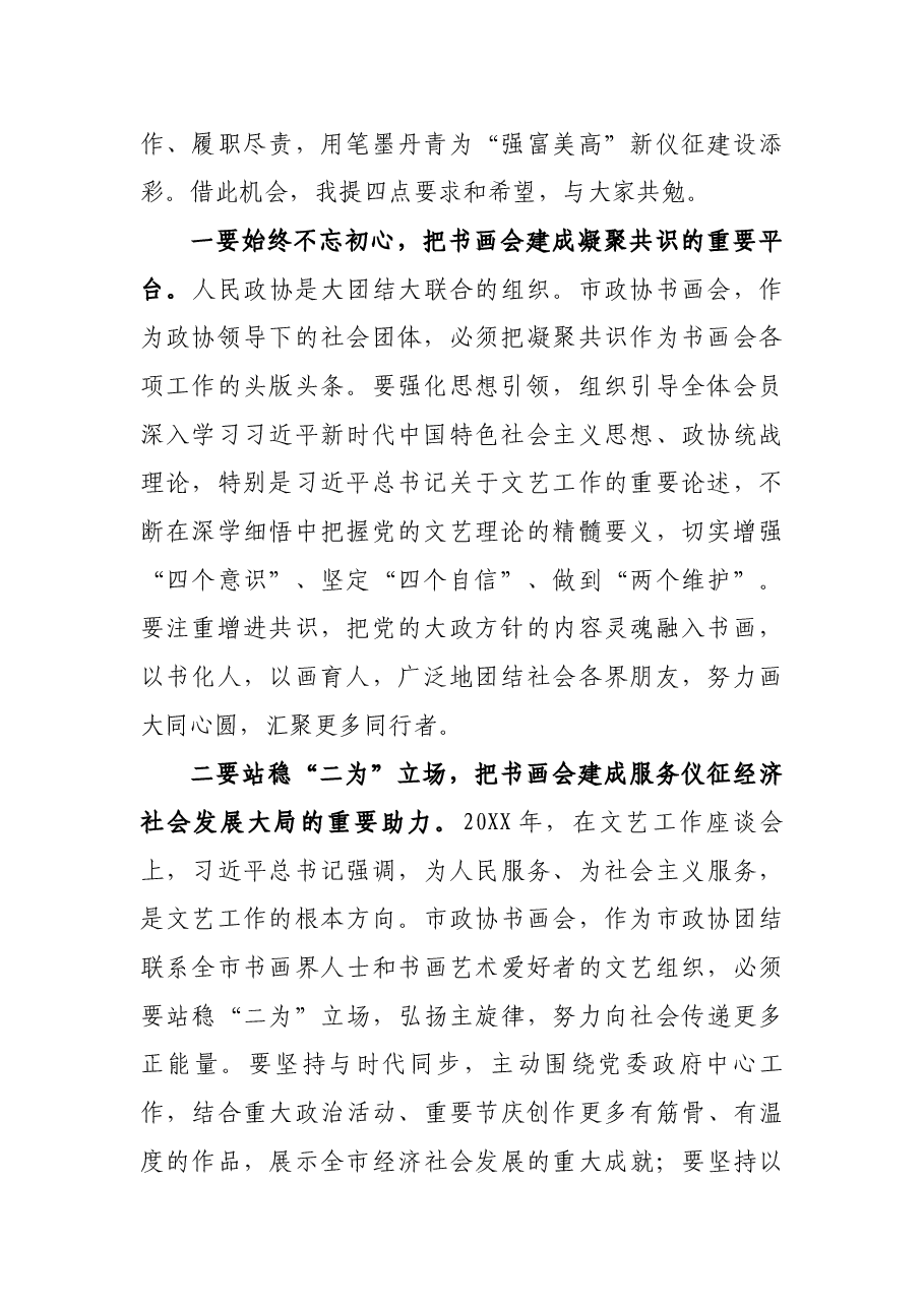 市政协主席在市政协书画会揭牌仪式上的讲话.docx，第2页预览