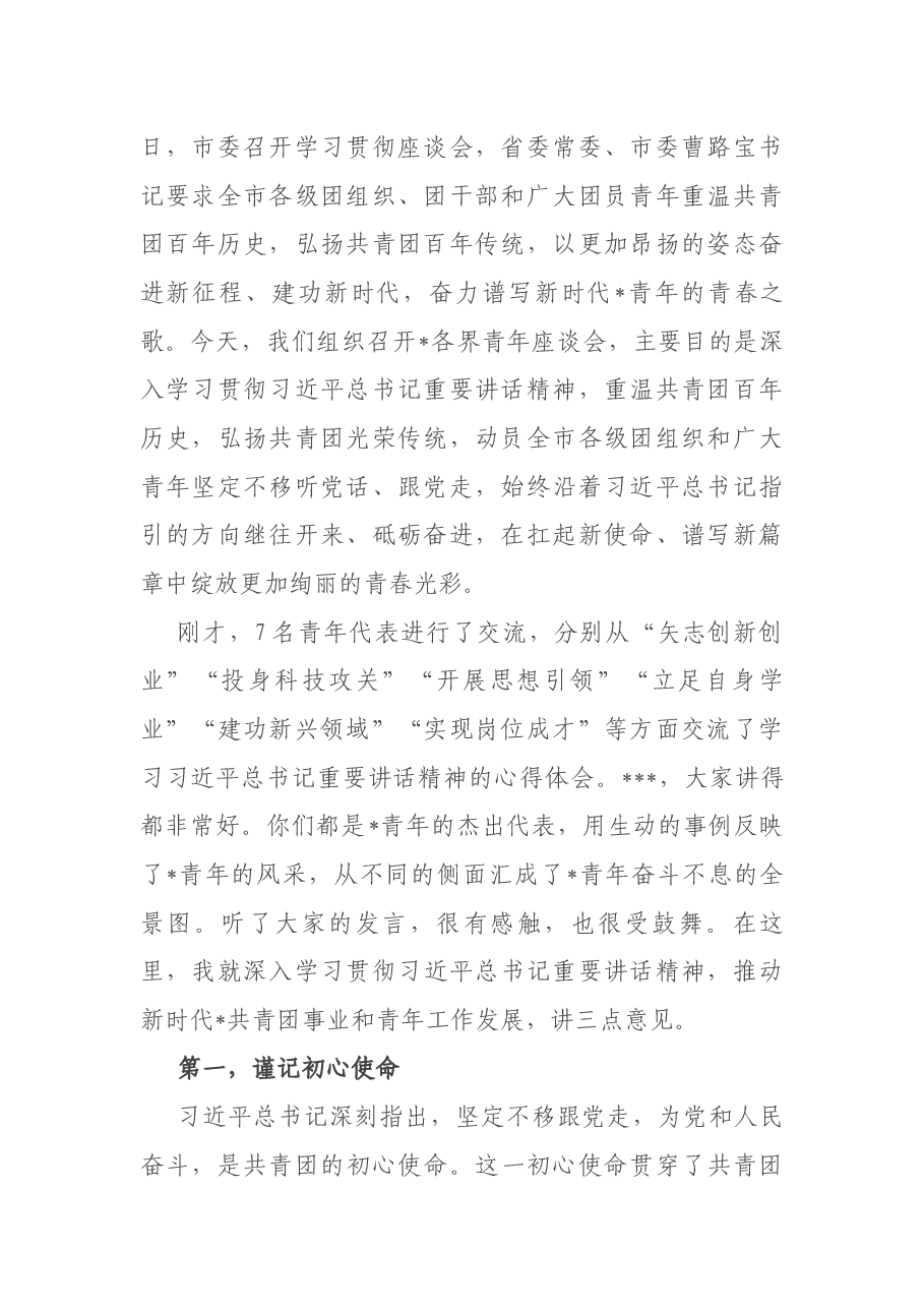 市领导在全市各界青年学习贯彻习近平总书记庆祝建团100周年大会重要讲话精神座谈会上的讲话.docx,第2页预览