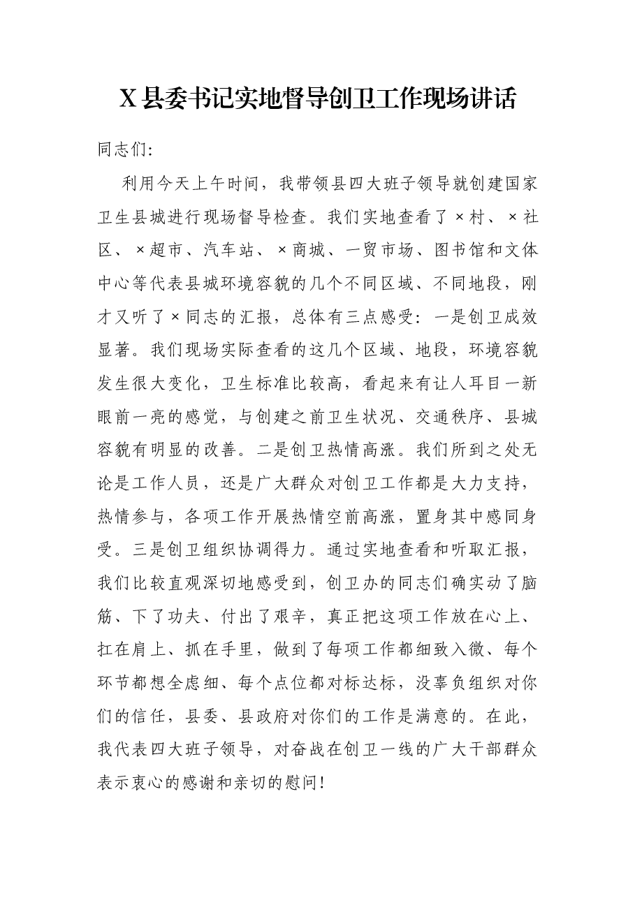 X县委书记实地督导创卫工作现场讲话.docx,第1页预览