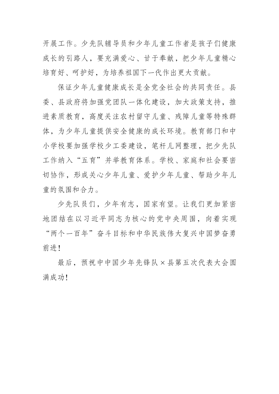副县长在×县第五次少代会上的讲话.docx,第4页预览