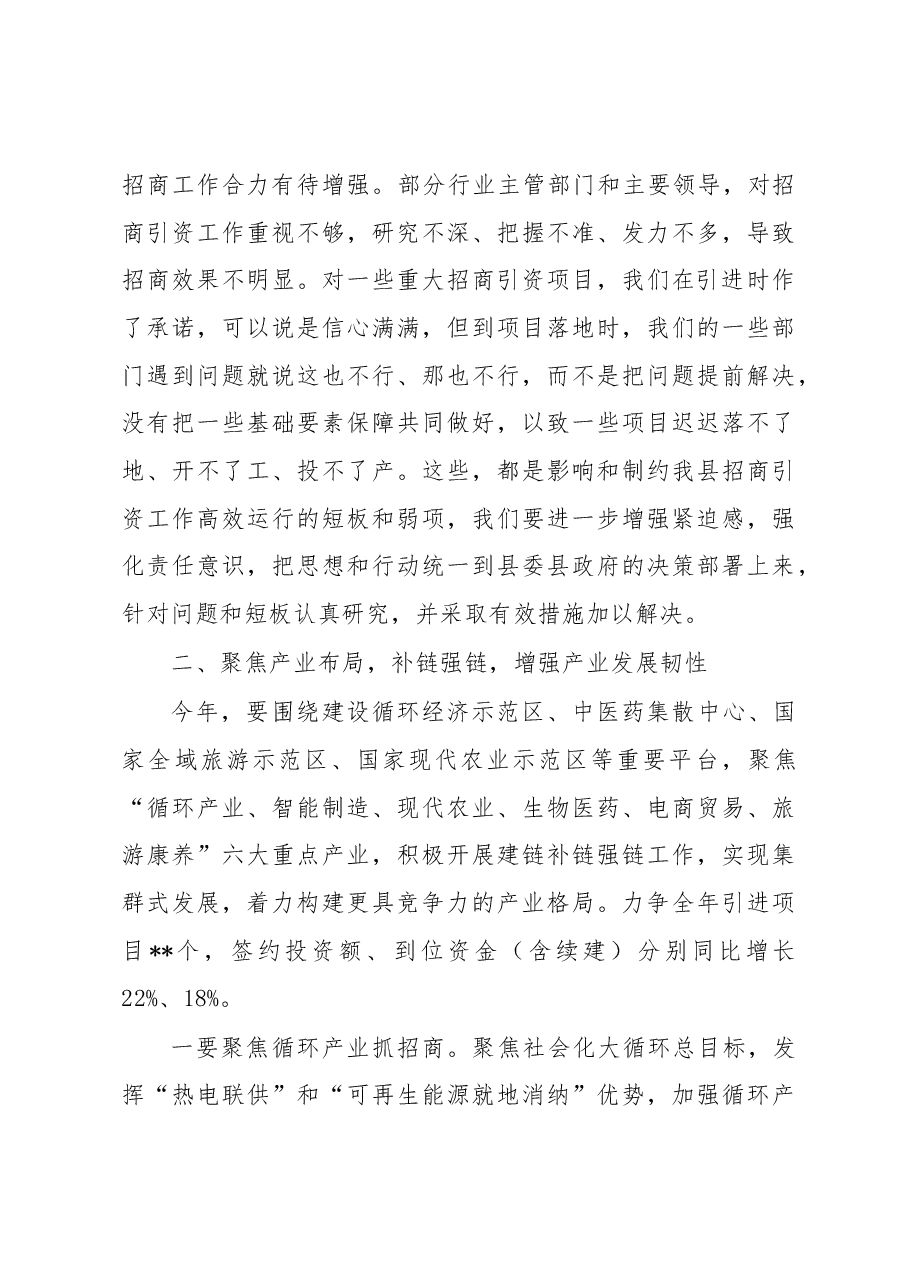 某县委书记在全县2023年招商引资工作务虚会上的讲话.docx,第3页预览