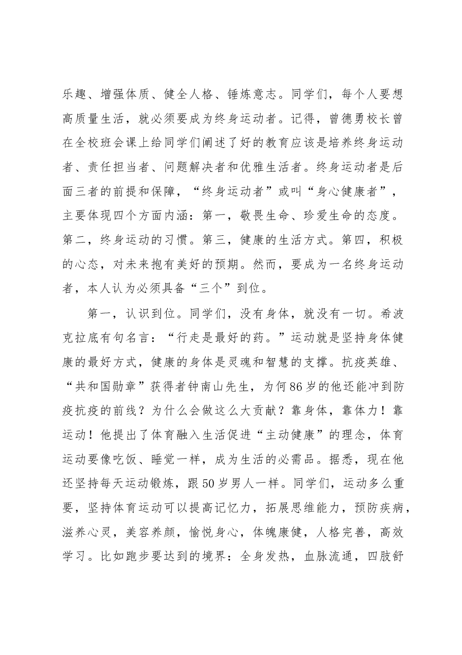 强身健体增效赋能做一名终身运动者——在国旗下的讲话.docx,第2页预览