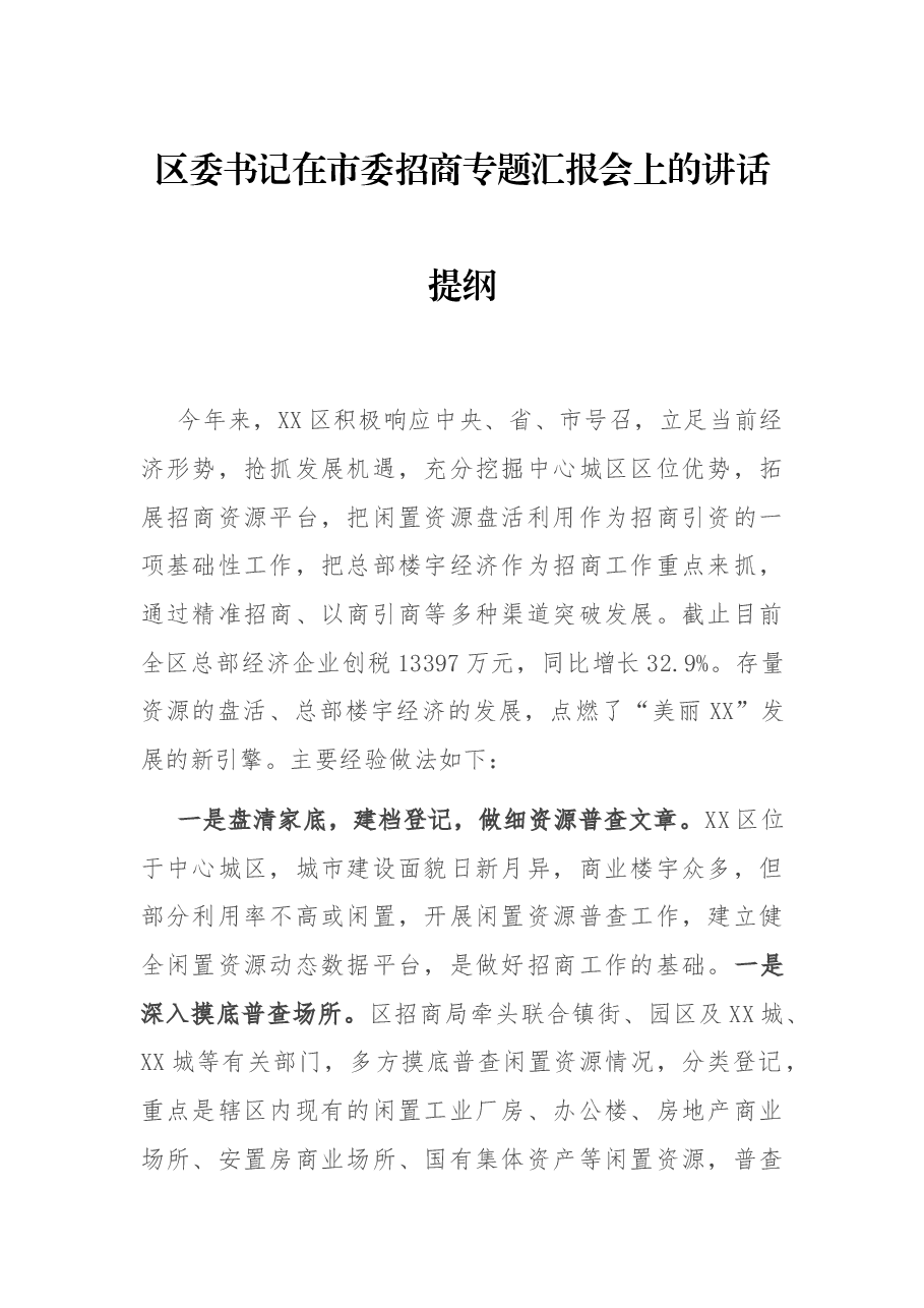区委书记在市委招商专题汇报会上的讲话提纲.docx,第1页预览