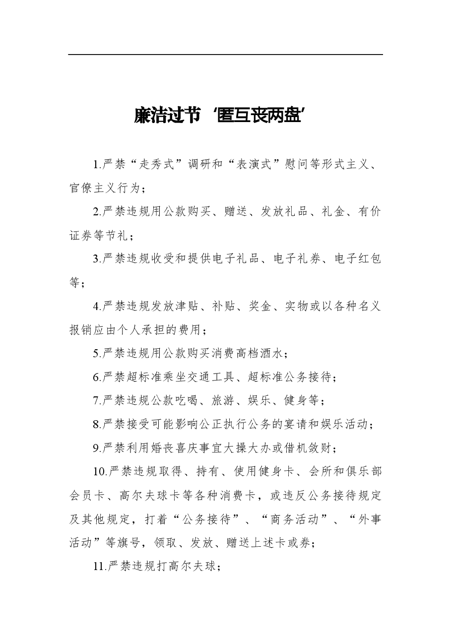(14篇)中秋、国庆期间廉洁过节通知、提醒函汇编.docx,第2页预览