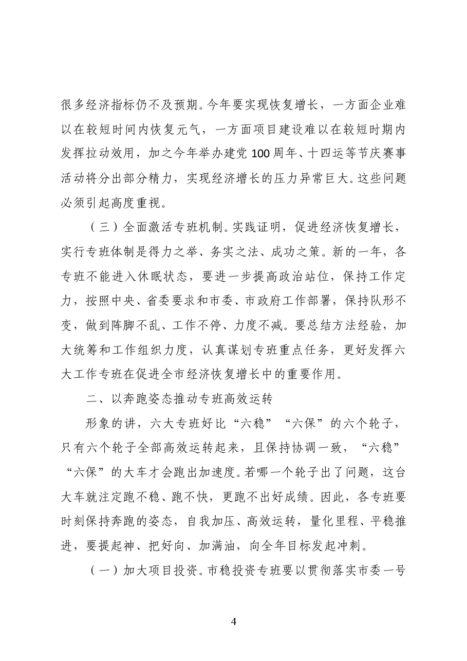 陕西省安康市委常委、常务副市长高晶华在稳增长等六大工作专班专题会议上的讲话.docx,第4页预览