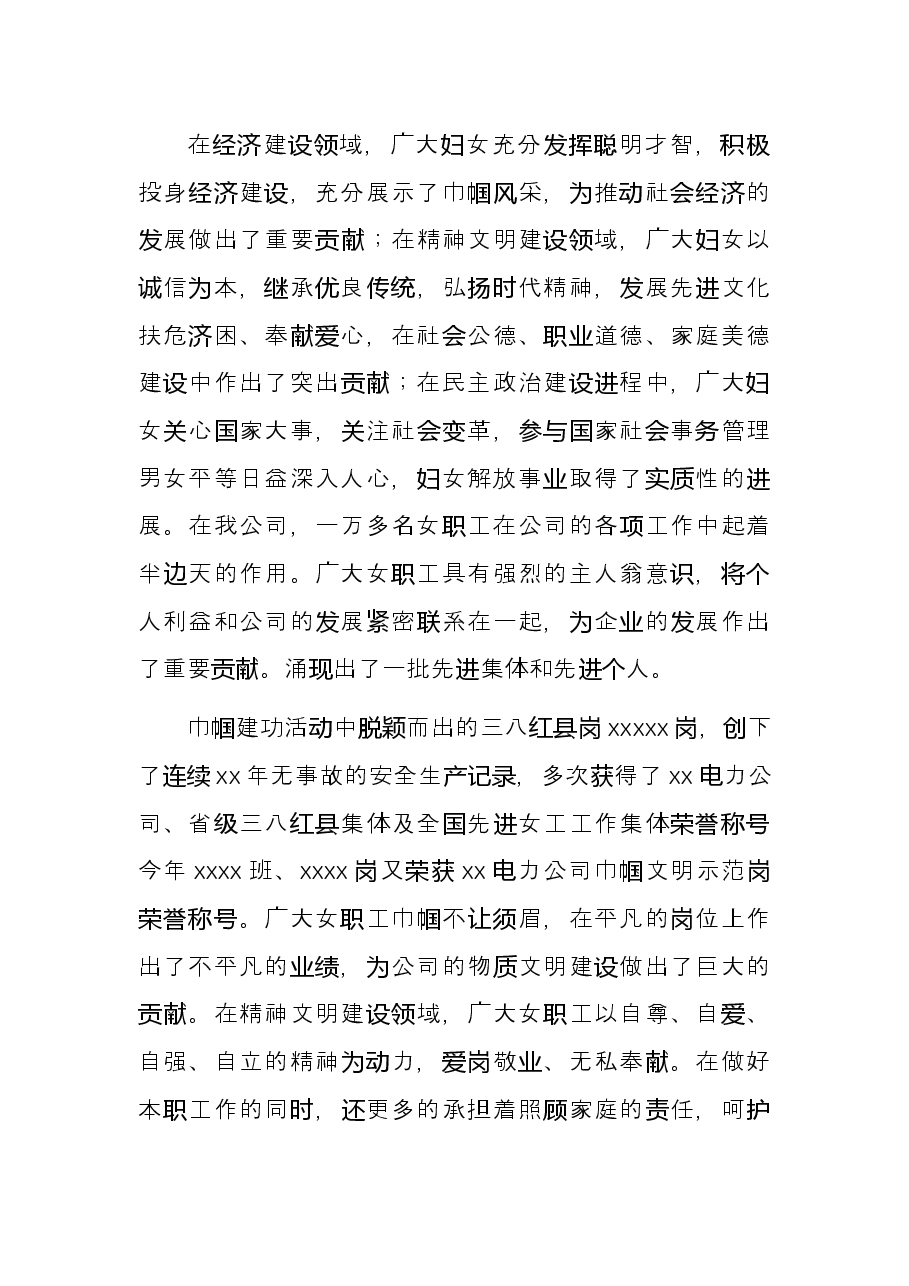 在公司“三八”国际妇女节庆祝会上的讲话.docx，第2页预览