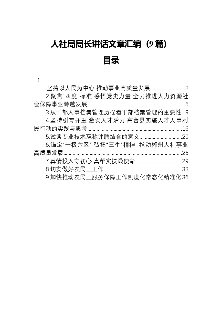 (9篇)人社局局长讲话文章汇编.docx,第1页预览