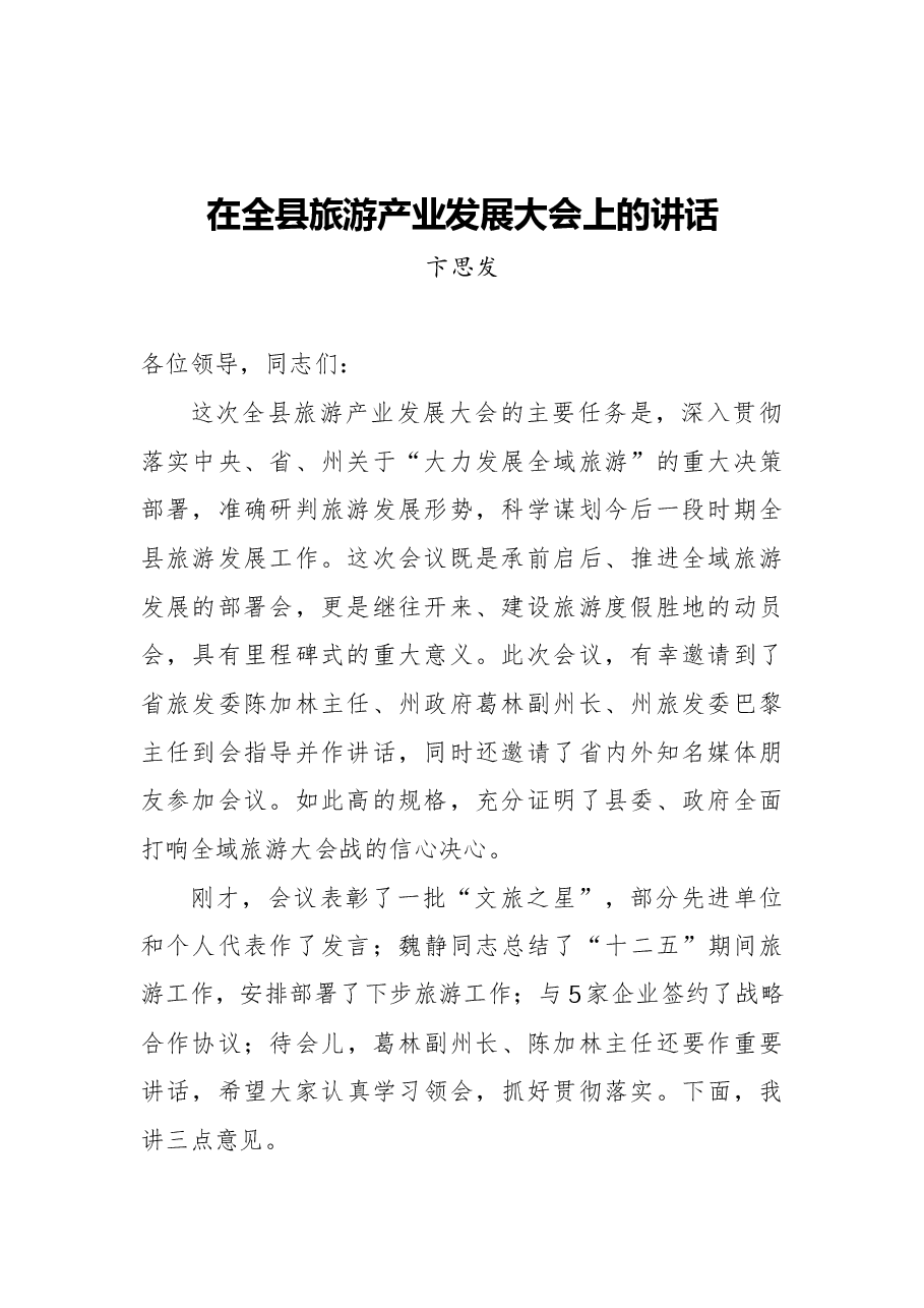 (30篇)旅游发展大会讲话汇编.docx,第3页预览