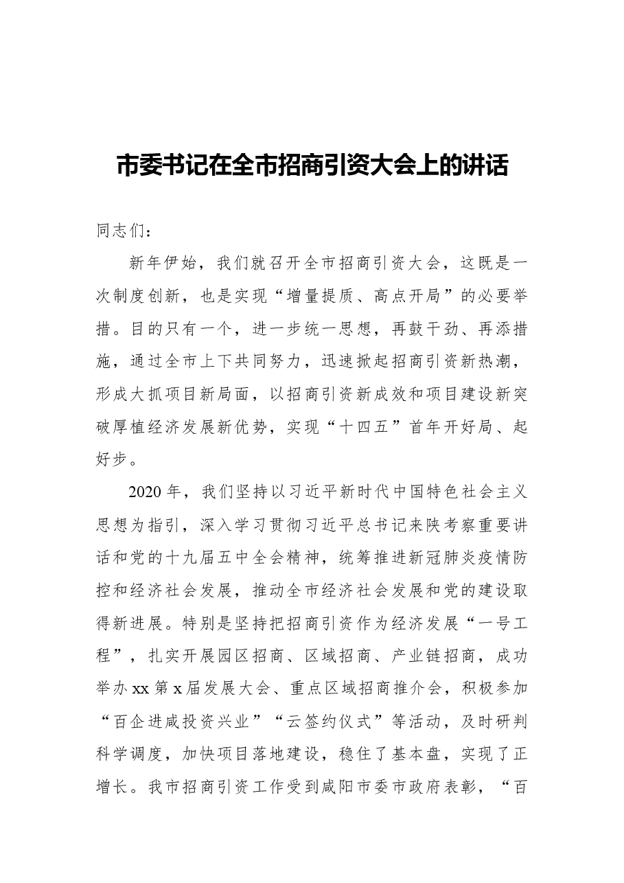 （4篇）在招商引资工作推进会上的讲话汇编.docx，第2页预览