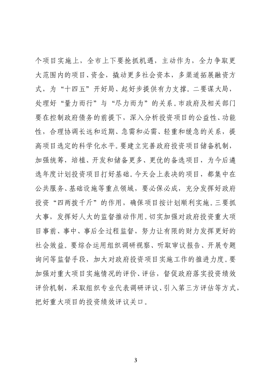 江苏省泰州市委书记史立军在市五届人大常委会第三十四次会议上的讲话.docx,第3页预览