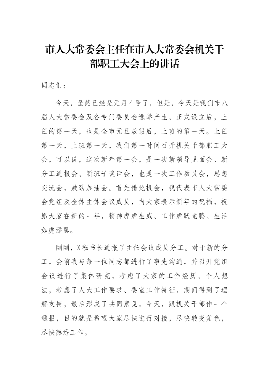 市人大常委会主任在市人大常委会机关干部职工大会上的讲话.docx,第1页预览
