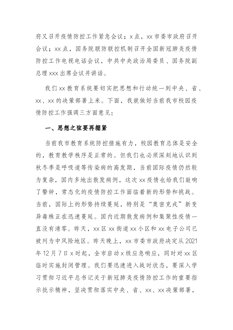 教育局局长在全市教育系统疫情防控紧急会议上的讲话.docx,第2页预览