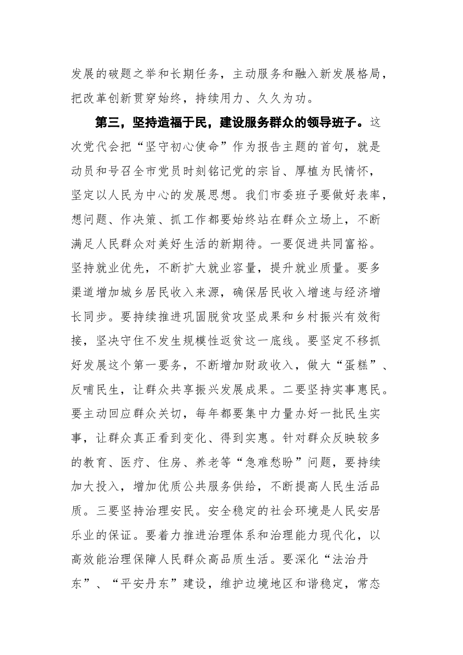 裴伟东在中国共产党丹东市第十三届委员会第一次全体会议上的讲话.docx,第4页预览