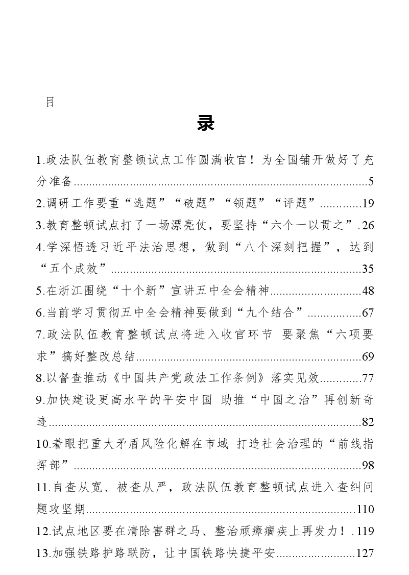 (31篇)陈一新讲话要点.docx,第2页预览