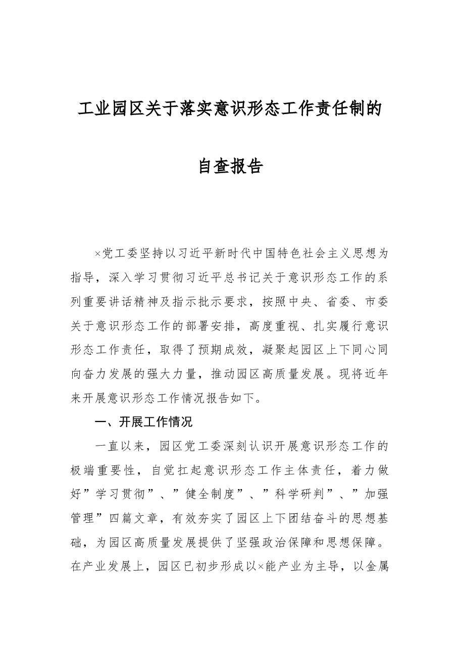 工业园区关于落实意识形态工作责任制的自查报告.docx,第1页预览