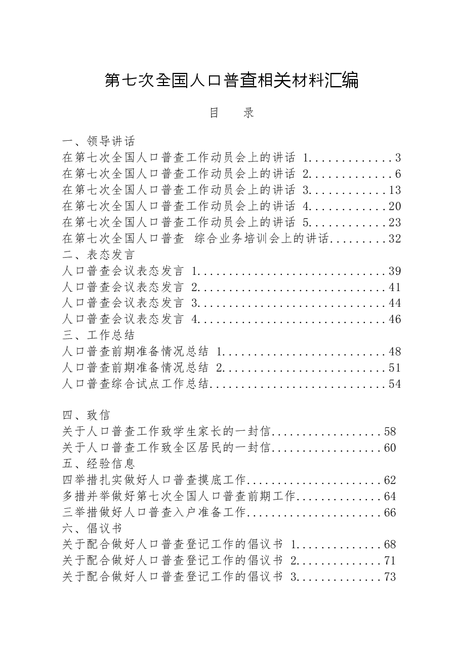 (21篇)第七次全国人口普查领导讲话、表态发言、工作总结、致信、经验信息、倡议书等全套资料.docx,第1页预览
