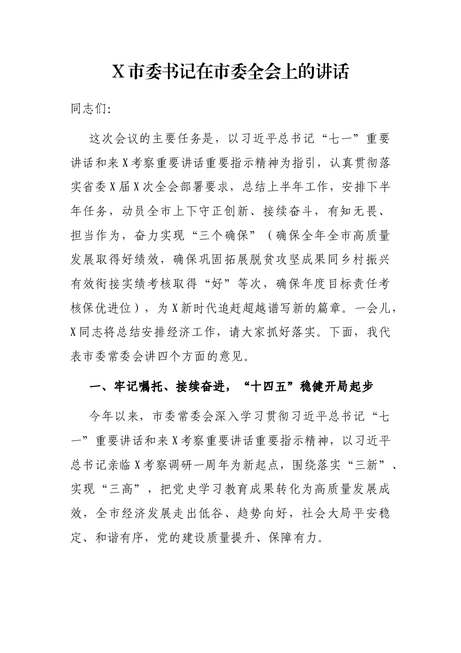 X市委书记在市委全会上的讲话.docx,第1页预览