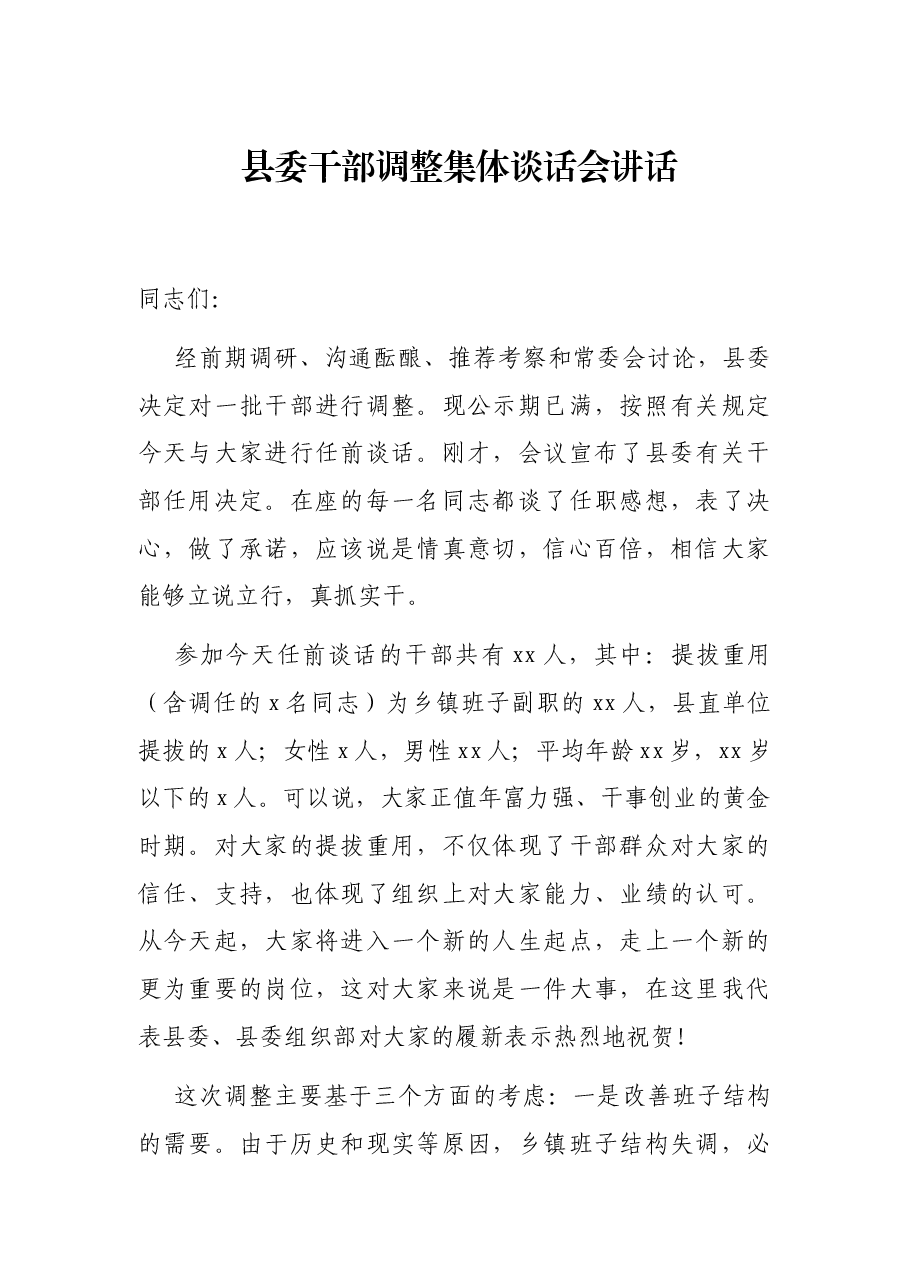 县委干部调整集体谈话会讲话.docx，第1页预览