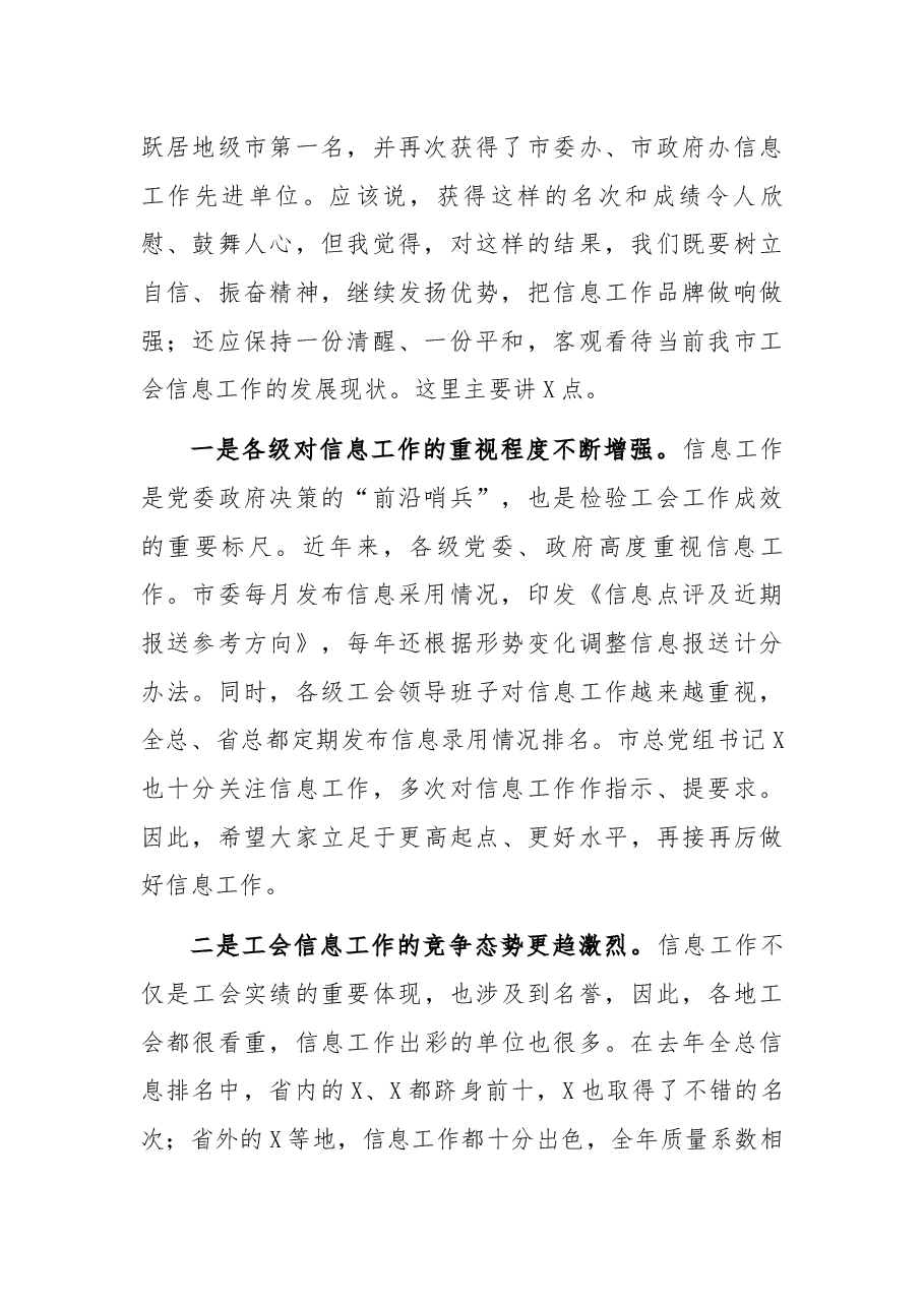 市总工会副主席在全市工会信息工作会议上的讲话.docx,第2页预览