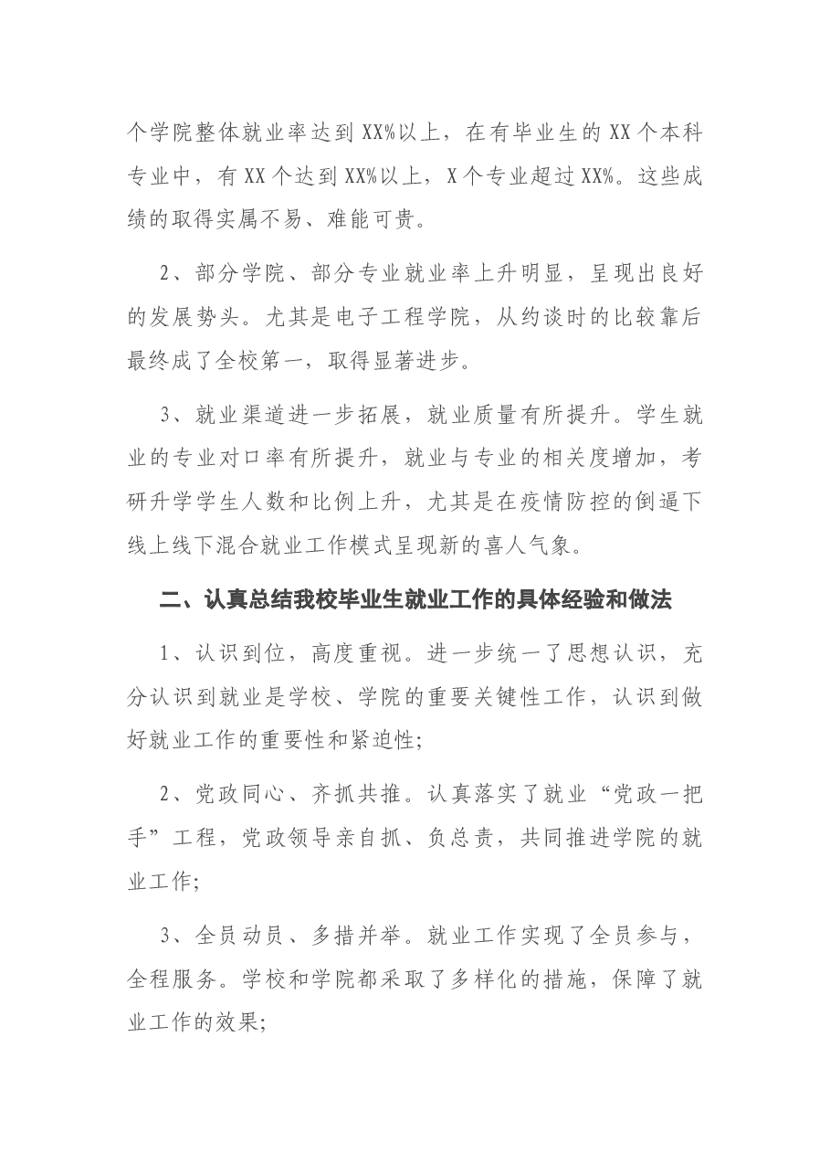 X高校校长在2020届毕业生就业工作总结会上的讲话.docx,第2页预览