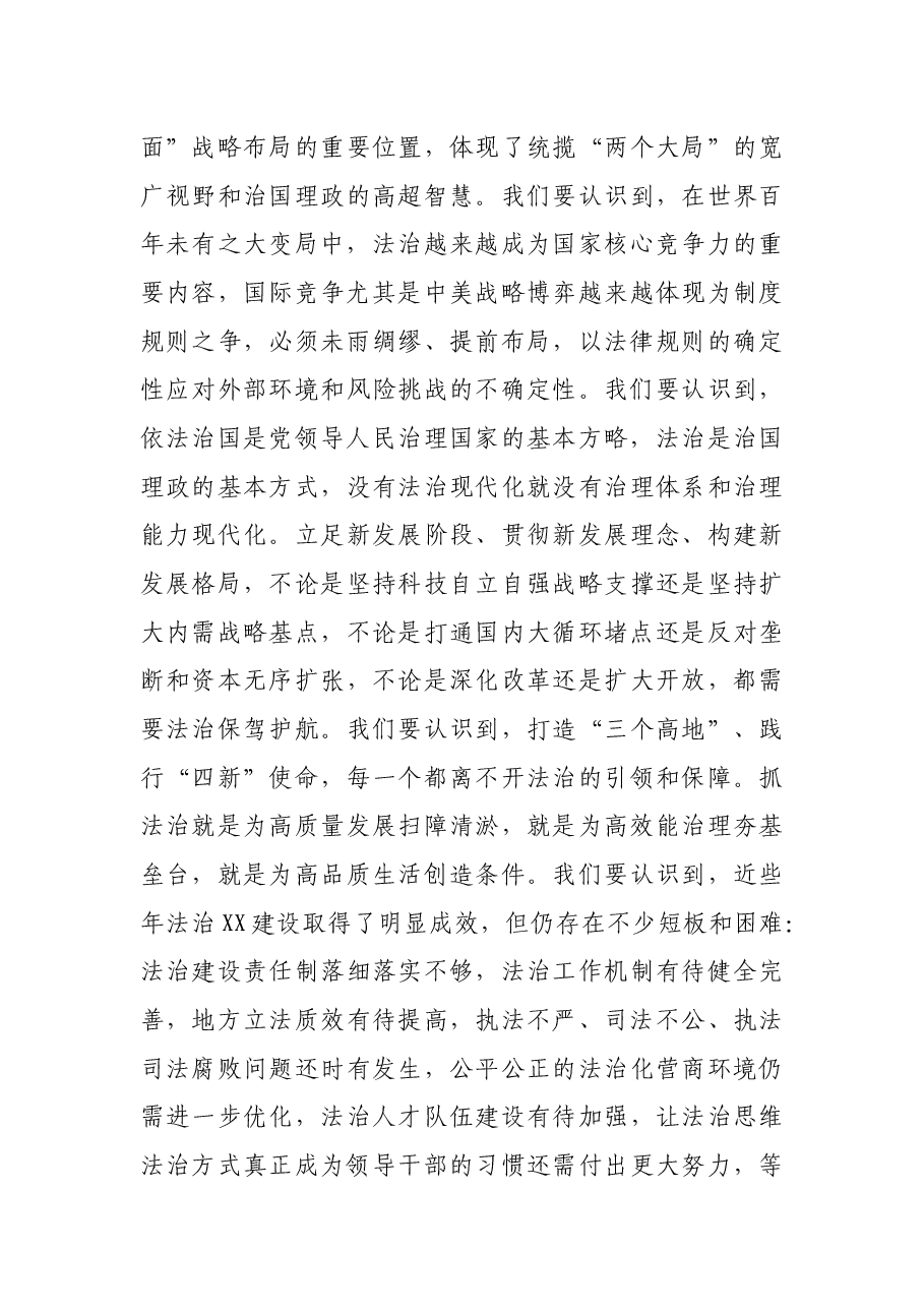 X省委书记、省委全面依法治省委员会主任讲话——为实施“三高四新”战略建设现代化新XX提供坚强法治保障.docx,第4页预览