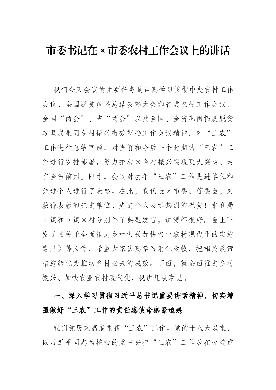 市委书记在×市委农村工作会议上的讲话.docx,第1页预览
