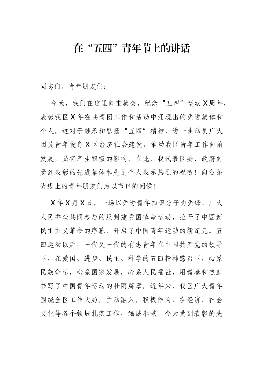 在“五四”青年节上的讲话.docx，第1页预览