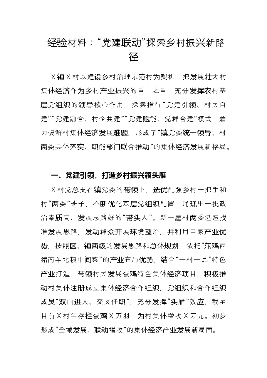 经验材料:“党建联动”探索乡村振兴新路径.docx,第1页预览