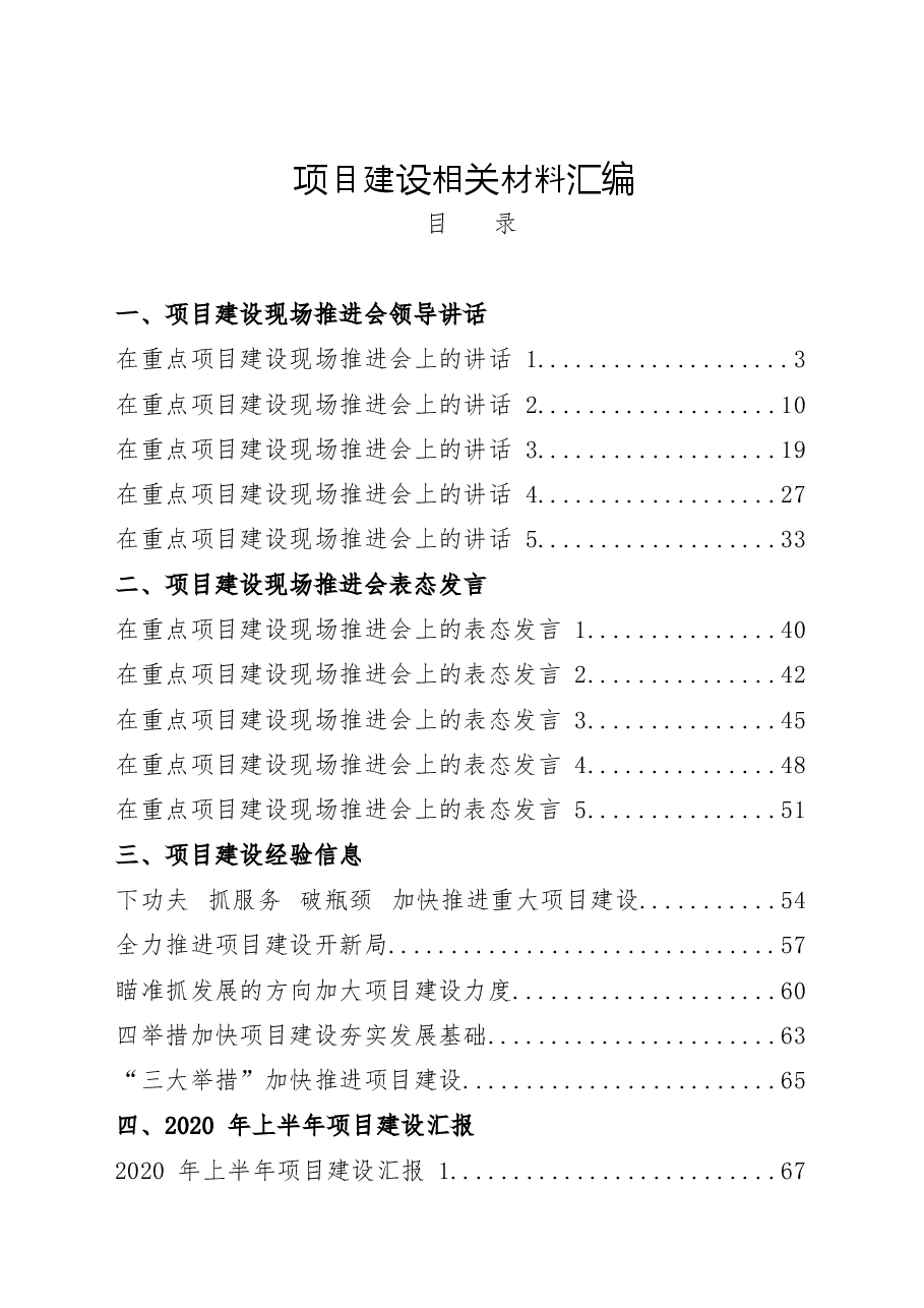 (18篇)2020年上半年项目建设现场会讲话、表态发言、经验信息、工作汇报等全套资料.docx,第1页预览