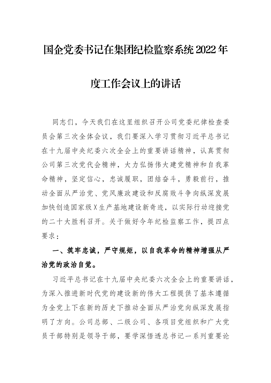 国企党委书记在集团纪检监察系统2022年度工作会议上的讲话.docx,第1页预览